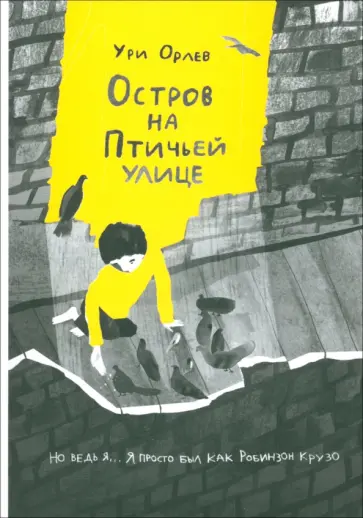Ури Орлев - Остров на Птичьей улице Ури Орлев - Остров на Птичьей улице обложка книги