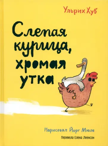 Ульрих Хуб - Слепая курица, хромая утка обложка книги