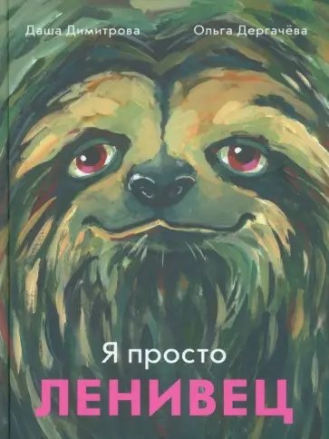 Димитрова, Дергачева - Я просто ленивец обложка книги