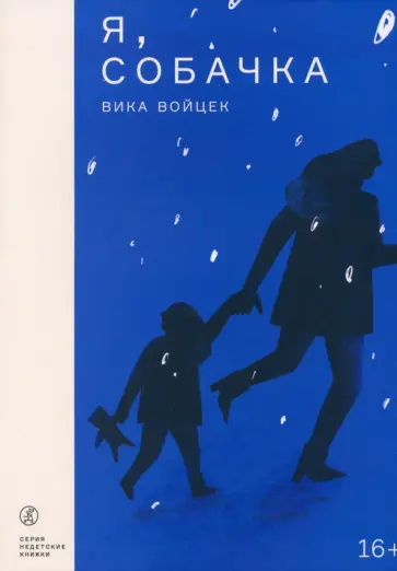 Виктория Войцек - Я, Собачка обложка книги