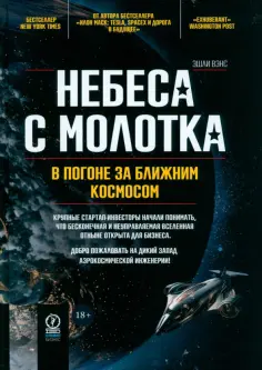 Эшли Вэнс - Небеса с молотка. В погоне за ближним космосом Эшли Вэнс - Небеса с молотка. В погоне за ближним космосом обложка книги