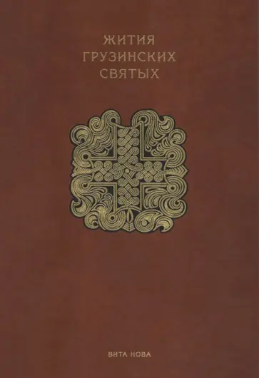 Цуртавели, Сабанисдзе - Жития грузинских святых Цуртавели, Сабанисдзе - Жития грузинских святых обложка книги