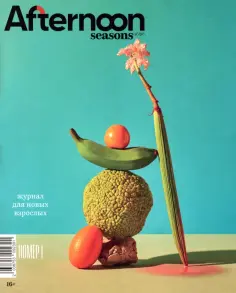 Afternoon Seasons of life 2023 № 1 обложка книги