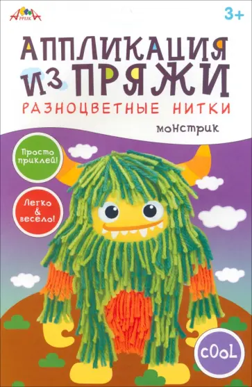 Аппликация из разноцветной пряжи Монстрик Аппликация из разноцветной пряжи Монстрик обложка книги