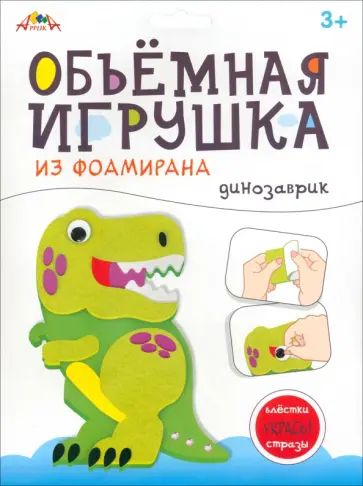 Объемная игрушка из фоамирана Динозаврик Объемная игрушка из фоамирана Динозаврик обложка книги