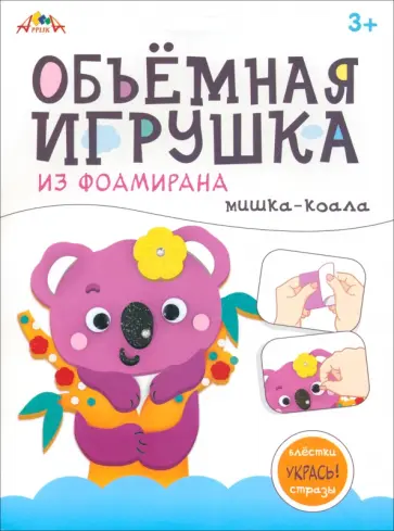 Объемная игрушка из фоамирана Мишка-коала Объемная игрушка из фоамирана Мишка-коала обложка книги