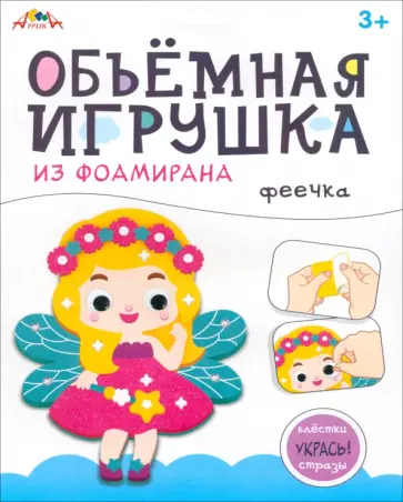 Объемная игрушка из фоамирана Феечка Объемная игрушка из фоамирана Феечка обложка книги