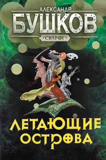 Александр Бушков - Сварог. Летающие острова Александр Бушков - Сварог. Летающие острова обложка книги