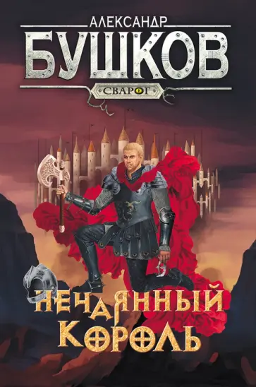 Александр Бушков - Сварог. Нечаянный король Александр Бушков - Сварог. Нечаянный король обложка книги