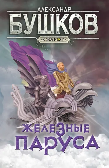 Александр Бушков - Сварог. Железные паруса Александр Бушков - Сварог. Железные паруса обложка книги