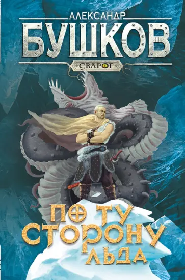 Александр Бушков - По ту сторону льда Александр Бушков - По ту сторону льда обложка книги