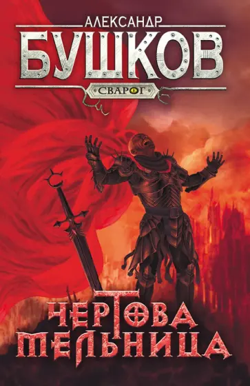 Александр Бушков - Чертова мельница Александр Бушков - Чертова мельница обложка книги