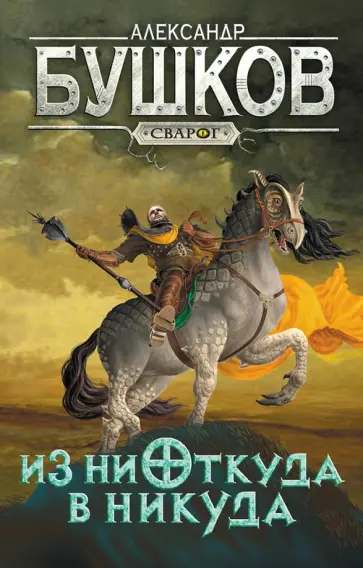 Александр Бушков - Сварог. Из ниоткуда в никуда Александр Бушков - Сварог. Из ниоткуда в никуда обложка книги
