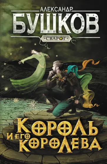 Александр Бушков - Сварог. Король и его королева Александр Бушков - Сварог. Король и его королева обложка книги