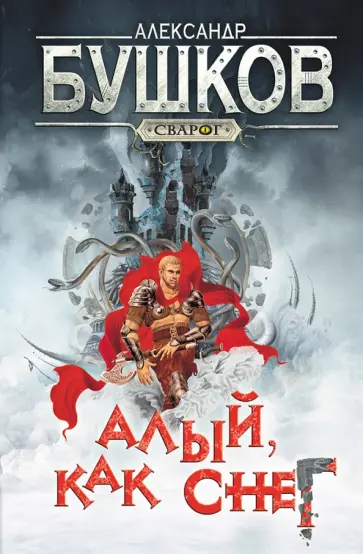 Александр Бушков - Сварог. Алый, как снег Александр Бушков - Сварог. Алый, как снег обложка книги