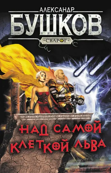 Александр Бушков - Над самой клеткой льва Александр Бушков - Над самой клеткой льва обложка книги