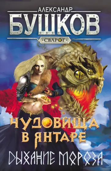 Александр Бушков - Чудовища в янтаре. Дыхание мороза Александр Бушков - Чудовища в янтаре. Дыхание мороза обложка книги