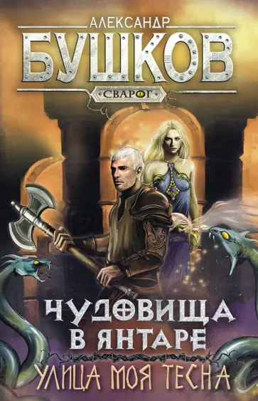 Александр Бушков - Сварог. Чудовища в янтаре. Улица моя тесна Александр Бушков - Сварог. Чудовища в янтаре. Улица моя тесна обложка книги