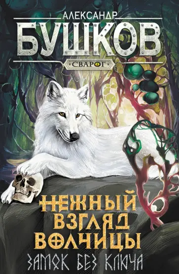 Александр Бушков - Нежный взгляд волчицы. Замок без ключа Александр Бушков - Нежный взгляд волчицы. Замок без ключа обложка книги
