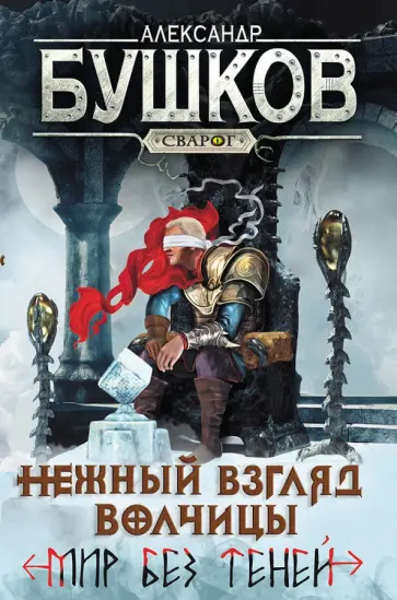Александр Бушков - Нежный взгляд волчицы. Мир без теней Александр Бушков - Нежный взгляд волчицы. Мир без теней обложка книги