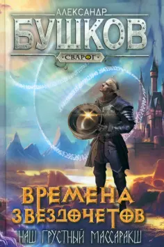 Сварог - фантастический боевик