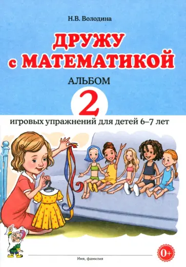 Наталия Володина - Дружу с математикой. Альбом 2. Игровые упражнения для детей 6–7 лет Наталия Володина - Дружу с математикой. Альбом 2. Игровые упражнения для детей 6–7 лет обложка книги