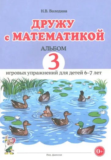 Наталия Володина - Дружу с математикой. Альбом 3. Игровые упражнения для детей 6–7 лет Наталия Володина - Дружу с математикой. Альбом 3. Игровые упражнения для детей 6–7 лет обложка книги