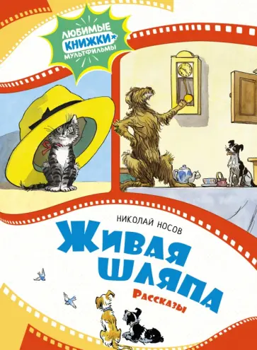 Николай Носов - Живая шляпа Николай Носов - Живая шляпа обложка книги
