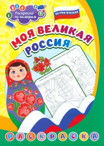 Патриотическая раскраска по номерам Моя великая Россия обложка книги