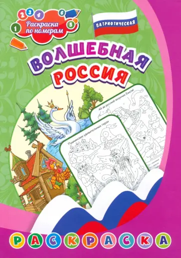 Патриотическая раскраска по номерам Волшебная Россия обложка книги