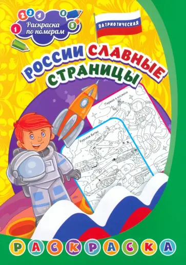 Патриотическая раскраска по номерам России славные страницы обложка книги