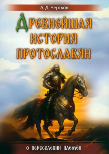 Александр Чертков - Древнейшая история протославян. О переселении племен обложка книги