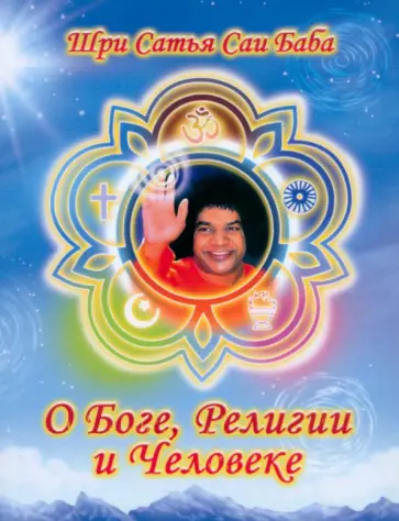 Шри Сатья Саи Баба - О Боге, религии и человеке обложка книги