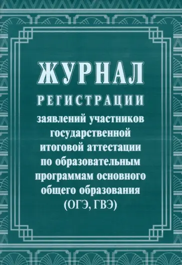 Журнал регистрации заявлений участников государственной итоговой аттестации, 16 листов, А4 Журнал регистрации заявлений участников государственной итоговой аттестации, 16 листов, А4 обложка книги
