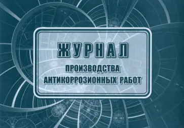 Журнал производства антикоррозийных работ, 32 листа, А4 Журнал производства антикоррозийных работ, 32 листа, А4 обложка книги