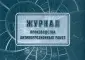 Рабочие журналы