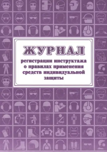Журнал регистрации инструктажа о правилах применения средств индивидуальной защиты, 16 листов, А4 Журнал регистрации инструктажа о правилах применения средств индивидуальной защиты, 16 листов, А4 обложка книги