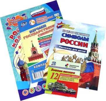 Набор Патриотический № 1 обложка книги