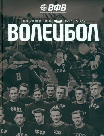 Волейбол. Энциклопедия обложка книги
