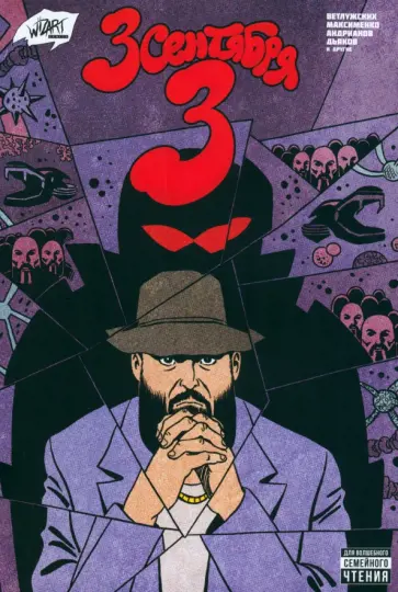 Ветлужских, Максименко - Третье сентября 3 Ветлужских, Максименко - Третье сентября 3 обложка книги