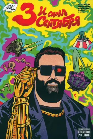 Ветлужских, Максименко - И снова Третье сентября Ветлужских, Максименко - И снова Третье сентября обложка книги