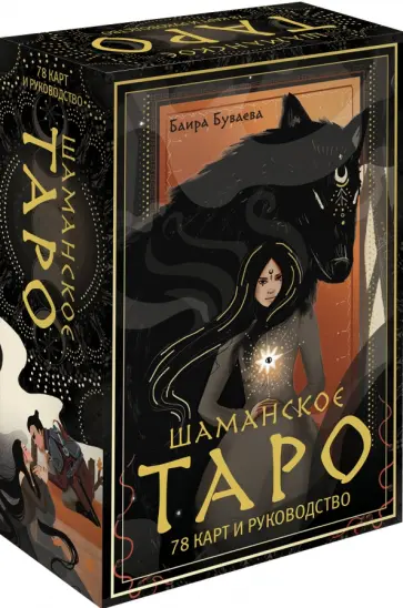 Баира Буваева - Шаманское таро. 78 карт и руководство обложка книги