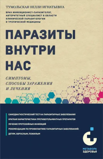 Нелли Тумольская - Паразиты внутри нас. Симптомы, способы заражения обложка книги