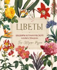 Пьер-Жозеф Редуте - Цветы. Шедевры ботанической иилюстрации Пьер-Жозефа Редуте обложка книги