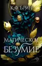 Бестселлеры К.Ф. Брин. Магическое свидание