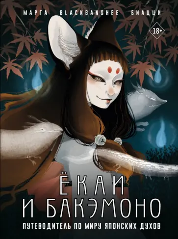 Марга BlackBanshee - Ёкаи и бакэмоно. Путеводитель по миру японских духов обложка книги