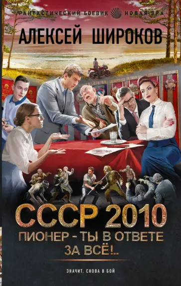 Алексей Широков - СССР 2010. Пионер - ты в ответе за всё! Алексей Широков - СССР 2010. Пионер - ты в ответе за всё! обложка книги