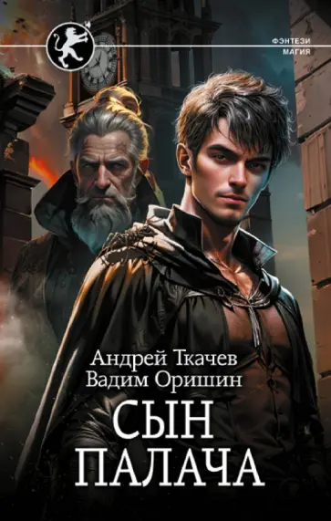 Ткачев, Оришин - Сын палача Ткачев, Оришин - Сын палача обложка книги