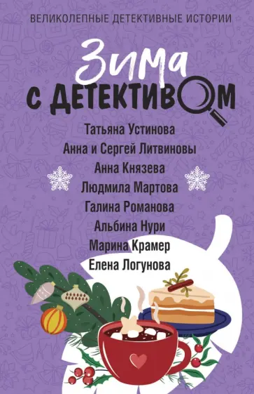 Татьяна Устинова - Зима с детективом обложка книги