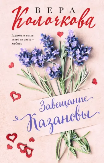 Вера Колочкова - Завещание Казановы обложка книги